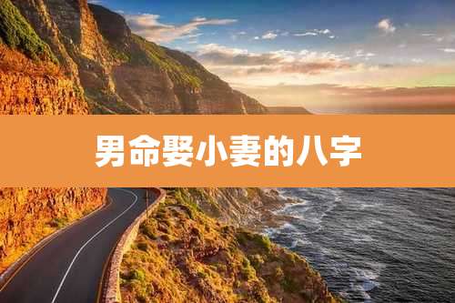 男命娶小妻的八字