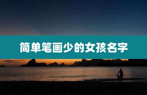 简单笔画少的女孩名字