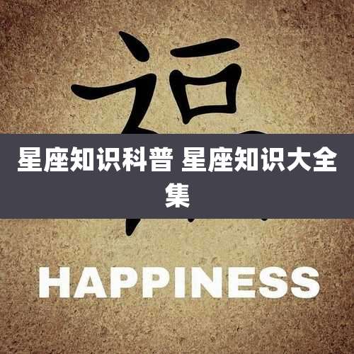 星座知识科普 星座知识大全集