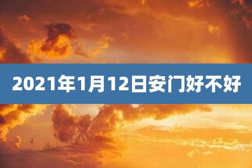 2021年1月12日安门好不好
