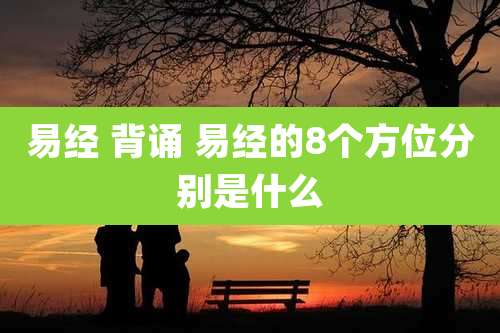 易经 背诵 易经的8个方位分别是什么