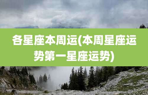 各星座本周运(本周星座运势第一星座运势)