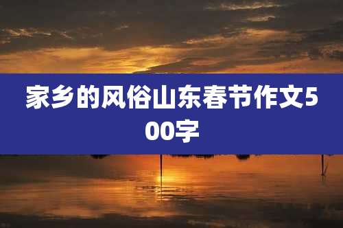 家乡的风俗山东春节作文500字