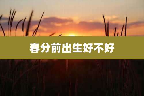 春分前出生好不好