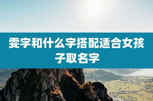 雯字和什么字搭配适合女孩子取名字