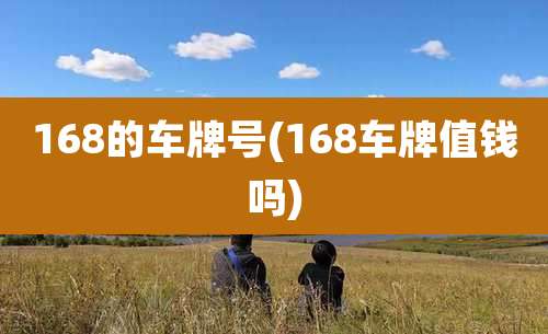 168的车牌号(168车牌值钱吗)