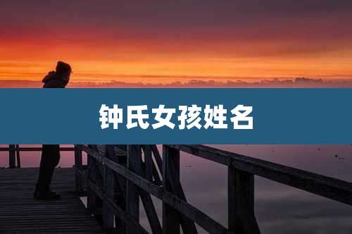 钟氏女孩姓名