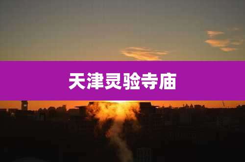 天津灵验寺庙