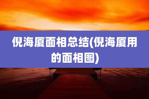 倪海厦面相总结(倪海厦用的面相图)
