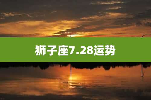 狮子座7.28运势
