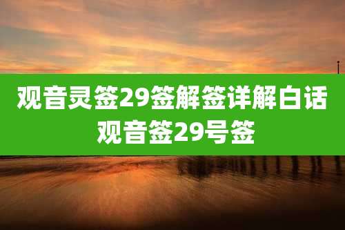 观音灵签29签解签详解白话 观音签29号签
