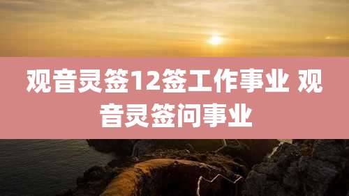 观音灵签12签工作事业 观音灵签问事业