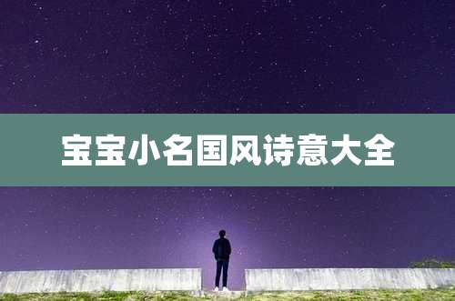 宝宝小名国风诗意大全