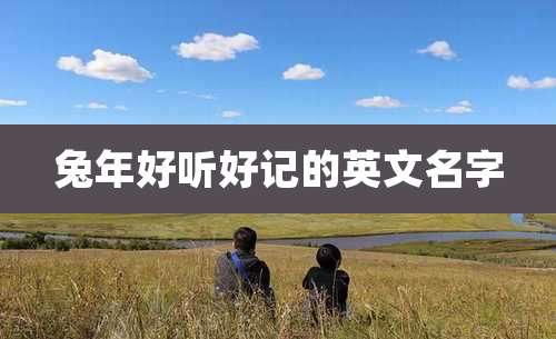兔年好听好记的英文名字