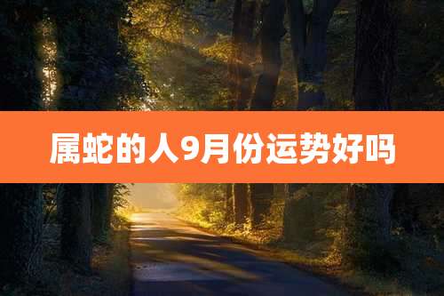 属蛇的人9月份运势好吗