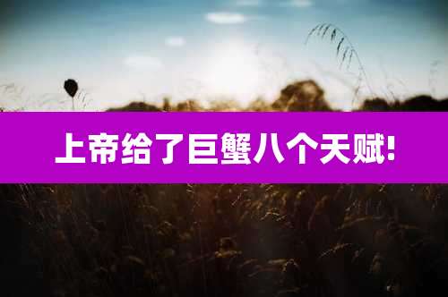 上帝给了巨蟹八个天赋!