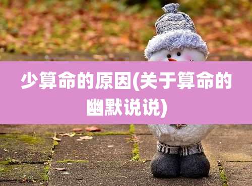 少算命的原因(关于算命的幽默说说)