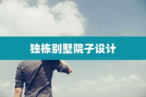 独栋别墅院子设计