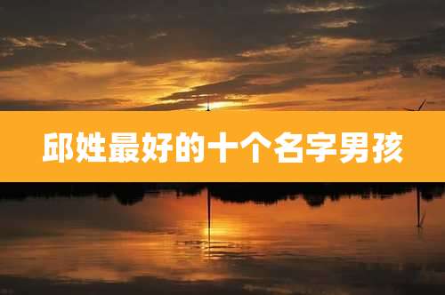 邱姓最好的十个名字男孩