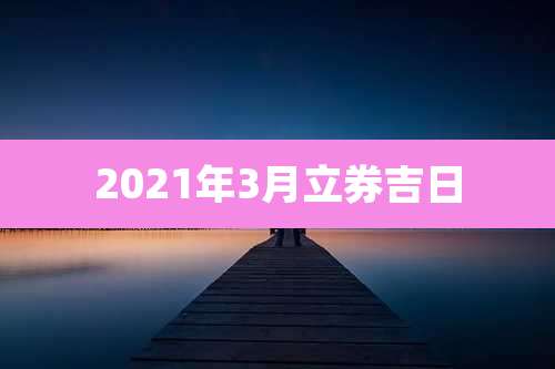 2021年3月立券吉日