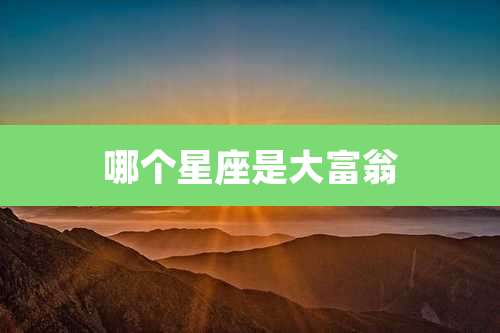 哪个星座是大富翁
