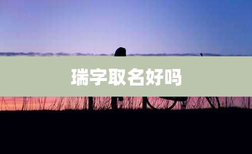 瑞字取名好吗