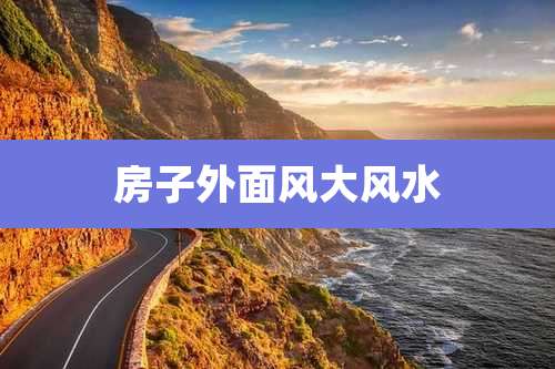 房子外面风大风水