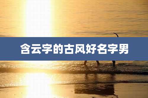 含云字的古风好名字男
