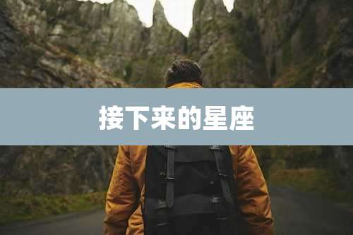 接下来的星座