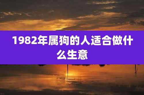 1982年属狗的人适合做什么生意