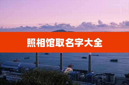 照相馆取名字大全