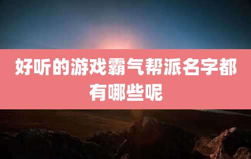 好听的游戏霸气帮派名字都有哪些呢