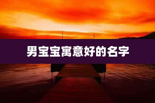 男宝宝寓意好的名字