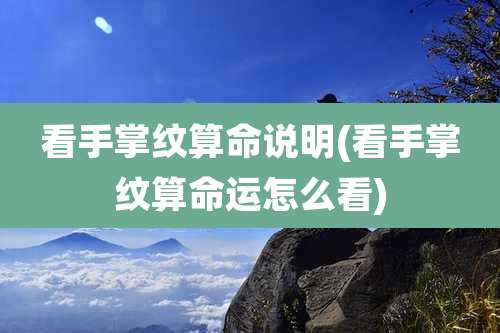 看手掌纹算命说明(看手掌纹算命运怎么看)