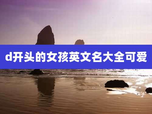 d开头的女孩英文名大全可爱