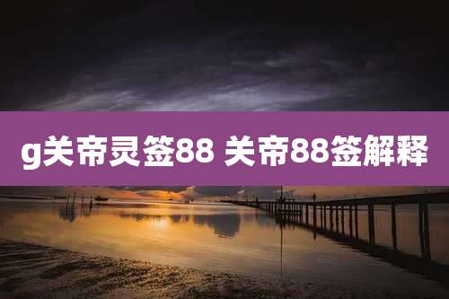 g关帝灵签88 关帝88签解释