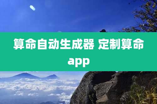 算命自动生成器 定制算命app