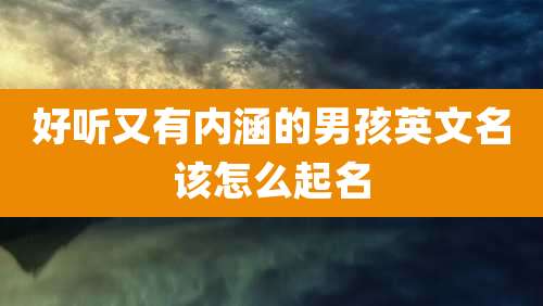 好听又有内涵的男孩英文名该怎么起名