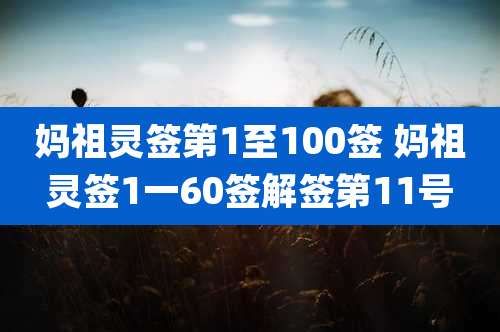 妈祖灵签第1至100签 妈祖灵签1一60签解签第11号