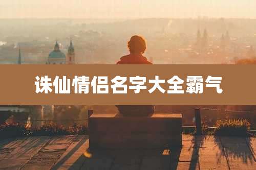 诛仙情侣名字大全霸气