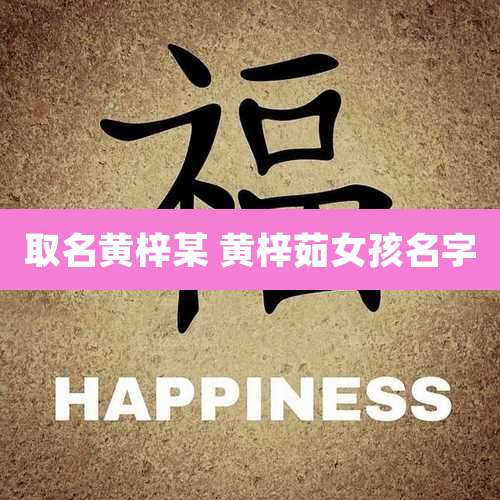 取名黄梓某 黄梓茹女孩名字