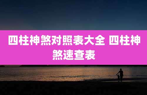 四柱神煞对照表大全 四柱神煞速查表