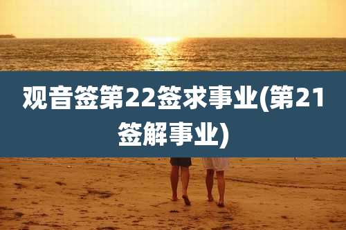 观音签第22签求事业(第21签解事业)