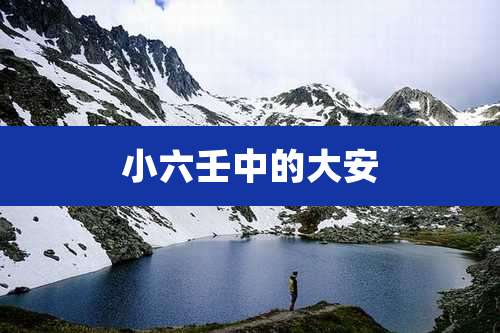 小六壬中的大安