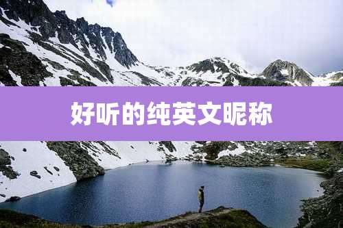 好听的纯英文昵称