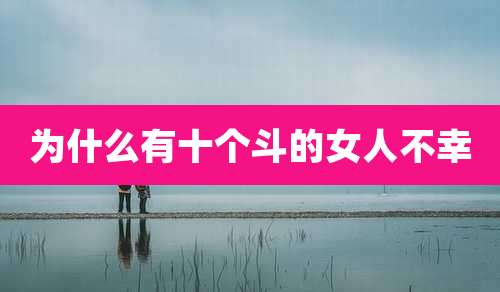 为什么有十个斗的女人不幸