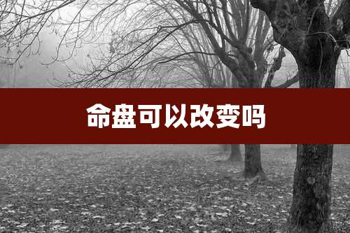 命盘可以改变吗