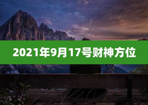 2021年9月17号财神方位