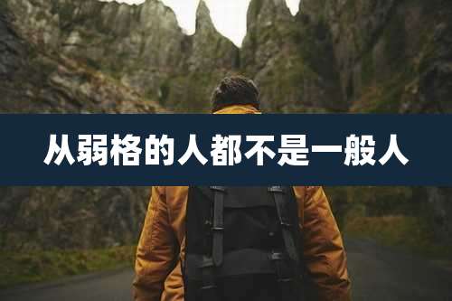 从弱格的人都不是一般人