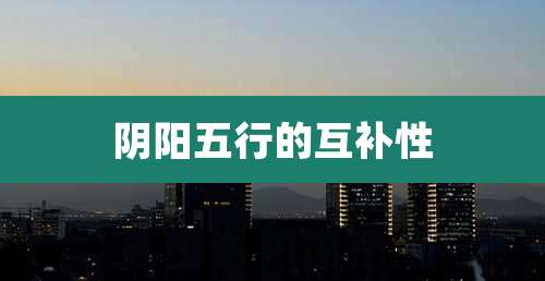 阴阳五行的互补性